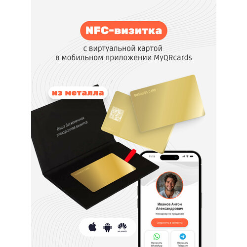 Умная электронная визитка на NFC-карте с бесплатной виртуальной картой в приложении