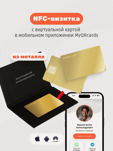 Изображение товара Умная электронная визитка на NFC-карте с бесплатной виртуальной картой в приложении