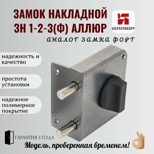 Замок накладной ЗН 1-2-3 (Ф) аллюр замок накладной аллюр зн 1 2 3