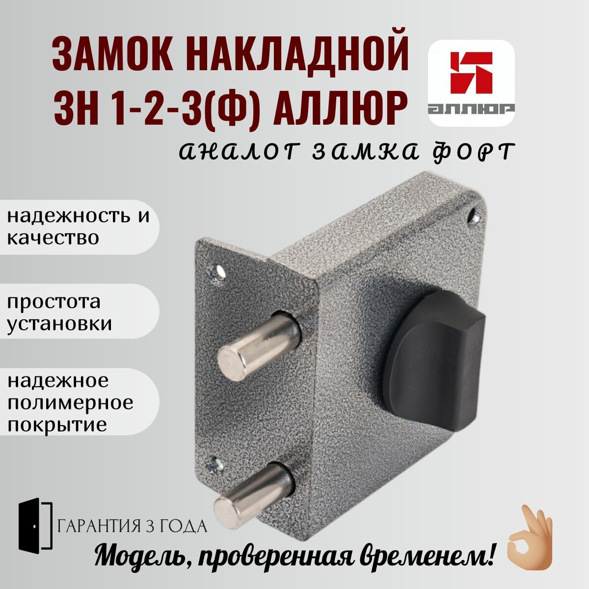 Замок накладной ЗН 1-2-3 (Ф) аллюр