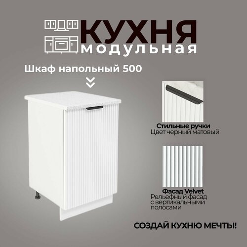 Модульная кухня шкаф напольный 500 мм с дверью 5977₽