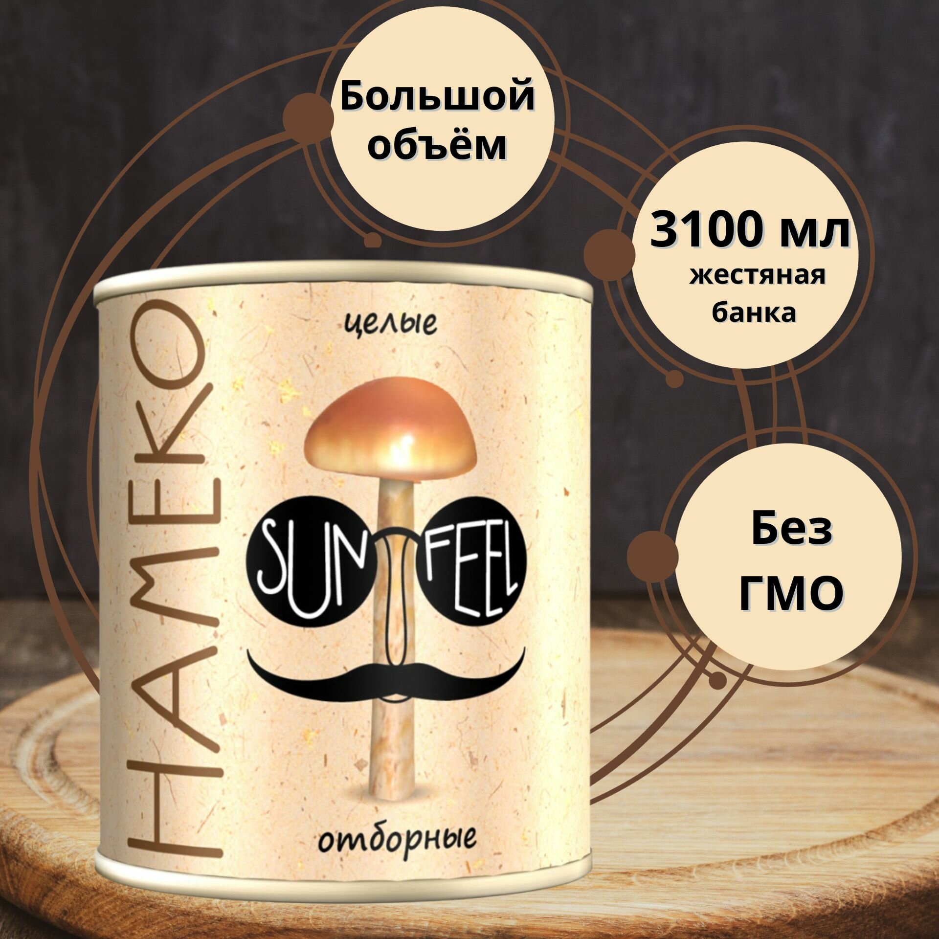Опята (намеко) целые отборные "SUNFEEL", жестяная банка 3100 мл.