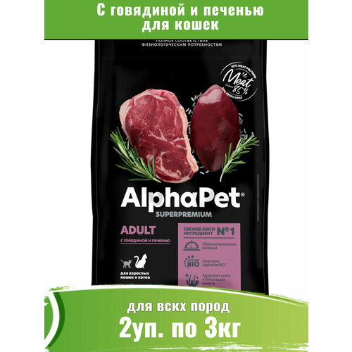 AlphaPet Superpremium (АльфаПет) c говядиной и печенью сухой для домашних кошек