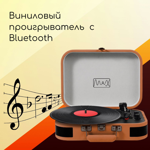 Виниловый проигрыватель Проигрыватель виниловых пластинок MAX VP-100 VINTAGE дизайнерский винтаж чемоданчик для пластинок ретро 9900₽