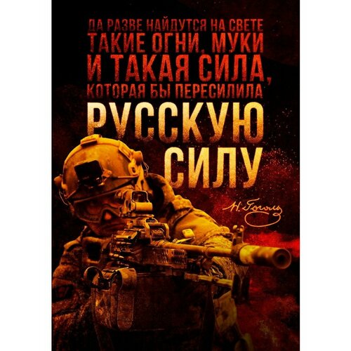 Плакат Армия России СВО Русская сила Гоголь 390₽
