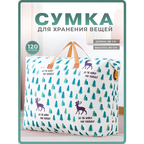 Кофр для хранения вещей и постельного белья - 120л.