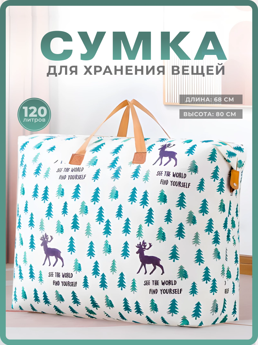 Кофр для хранения вещей и постельного белья - 120л.