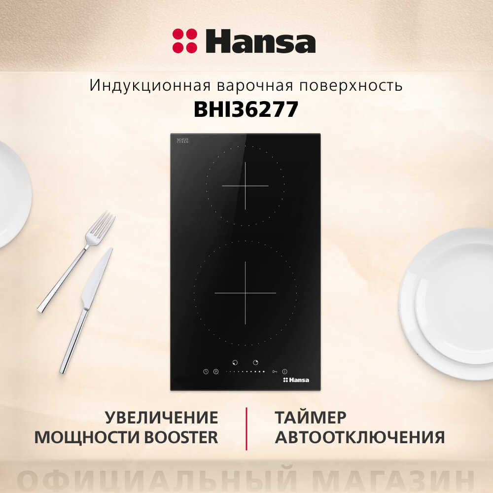 Варочная поверхность индукционная Hansa BHI36277, 30 см