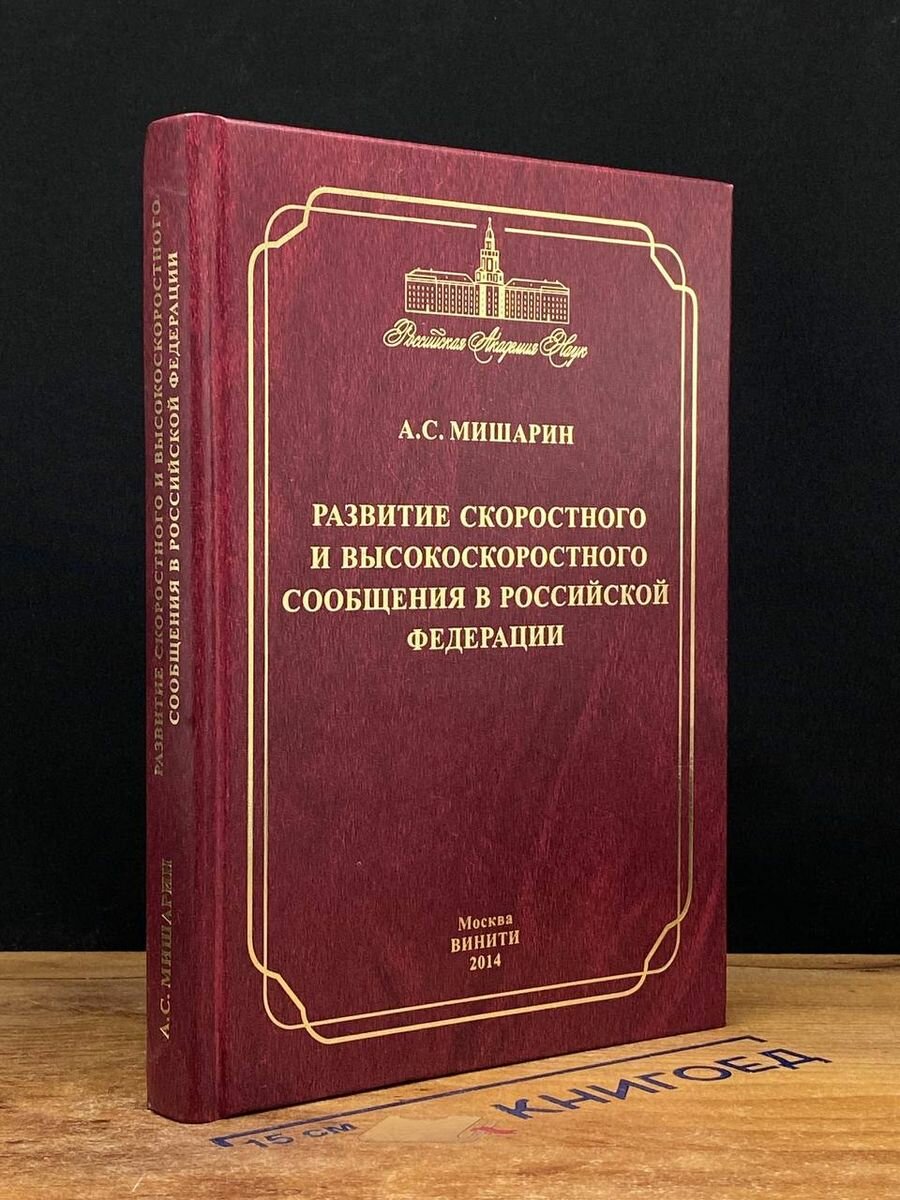 Развитие скоростного и высокоскоростного сообщения в РФ 2014