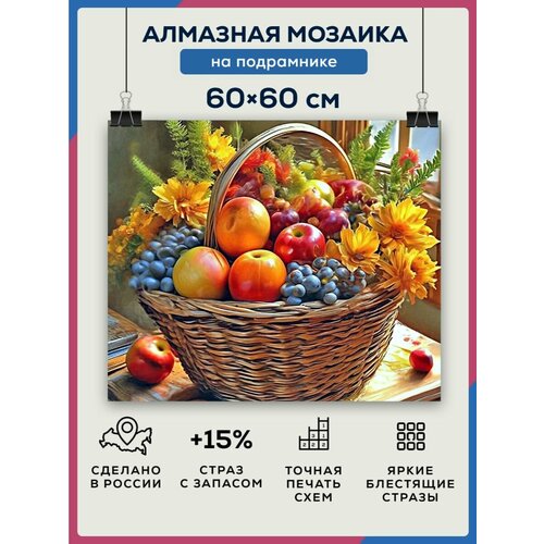 Алмазная мозаика 60x60 Корзинка фруктов на подрамнике