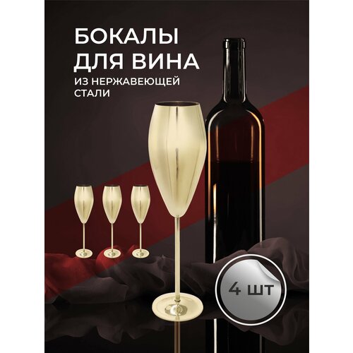 Бокал из нержавеющей стали 