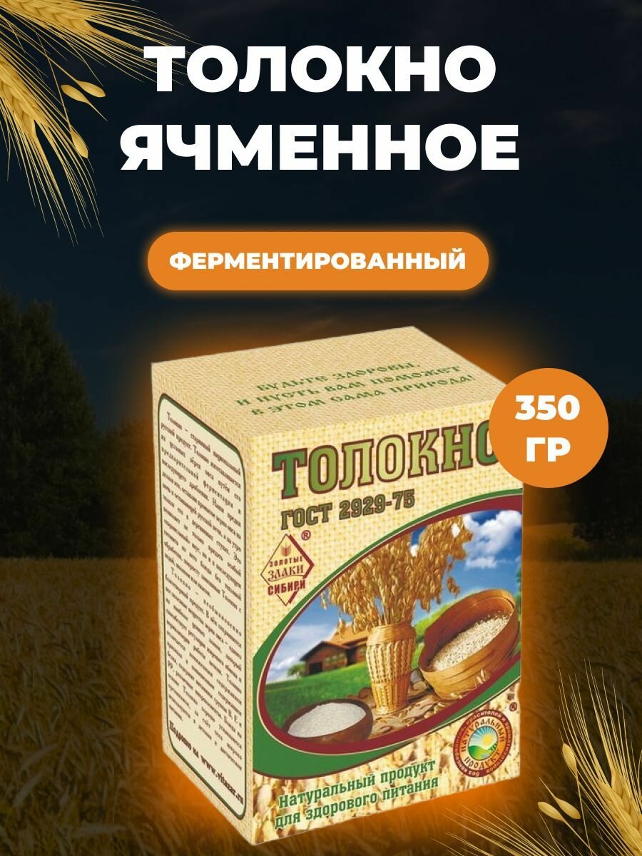 Толокно ячменное СибТар 350 гр.