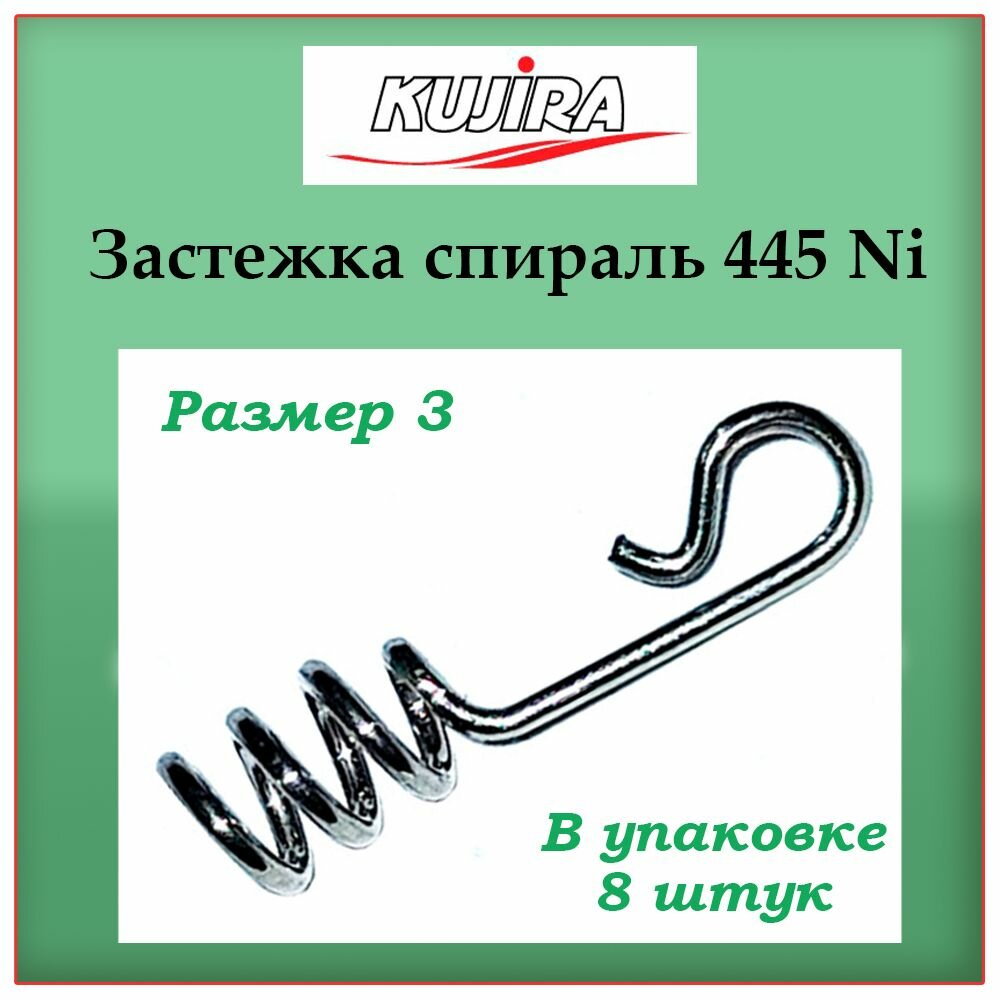 Застежка для рыбалки, спираль для силикона Kujira 445 Ni №03, 8 штук в упаковке