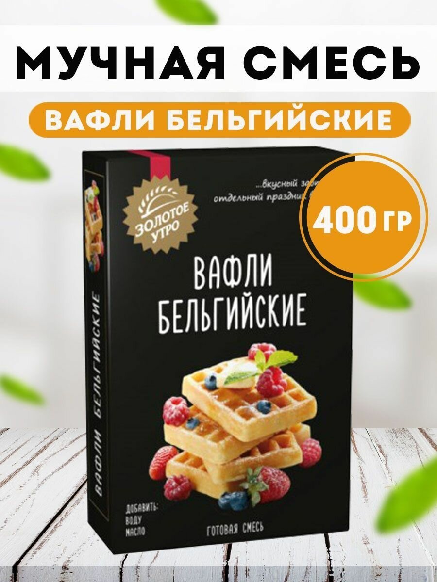 Мучная смесь Вафли Бельгийские Золотое Утро 400 гр, С. Пудовъ