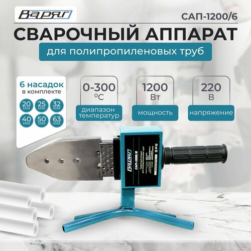Аппарат для сварки полипропиленовых труб варяг САП-1200 6 аспт 1200 паяльник с насадками 2625₽