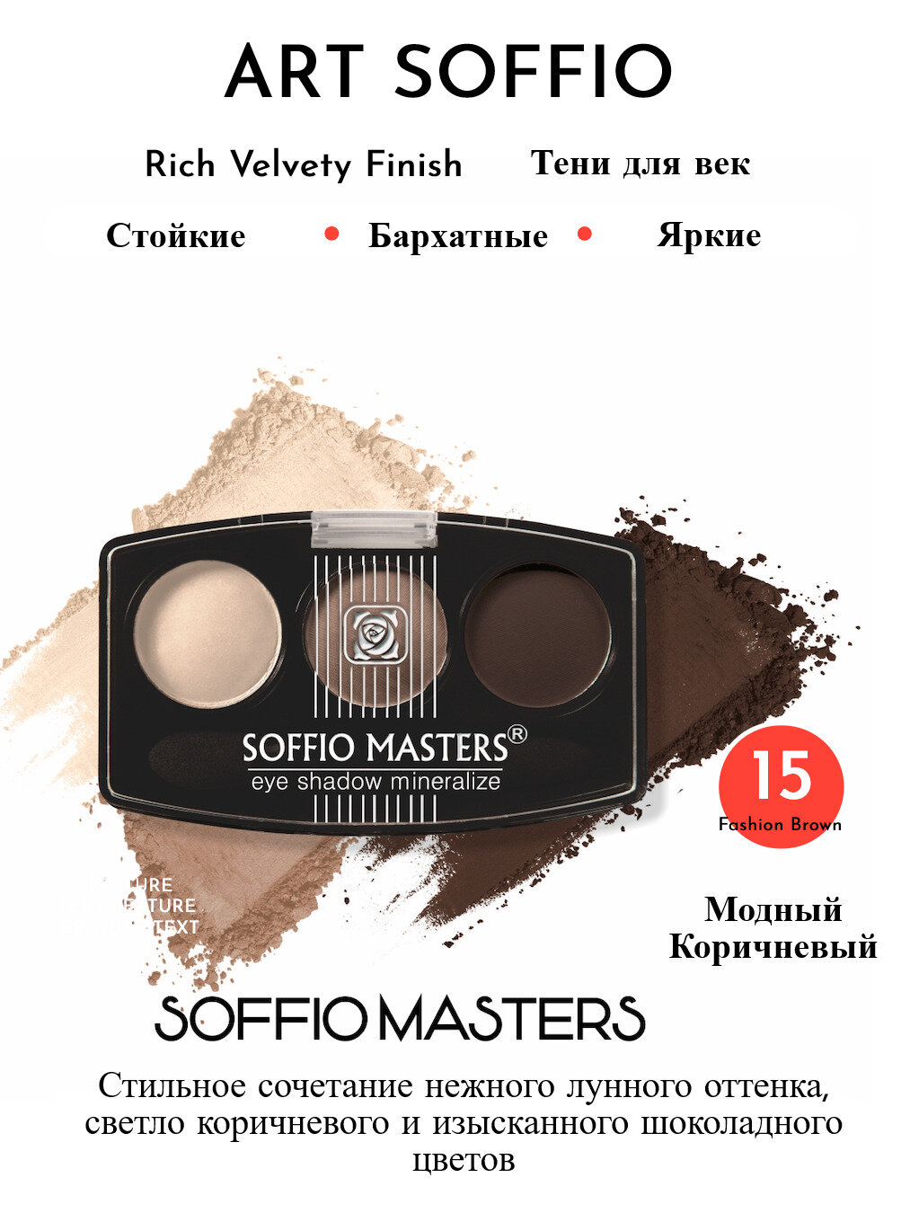 Тени для век компактные с бархатистым эффектом SOFFIO MASTERS E-024 15 Модный Коричневый