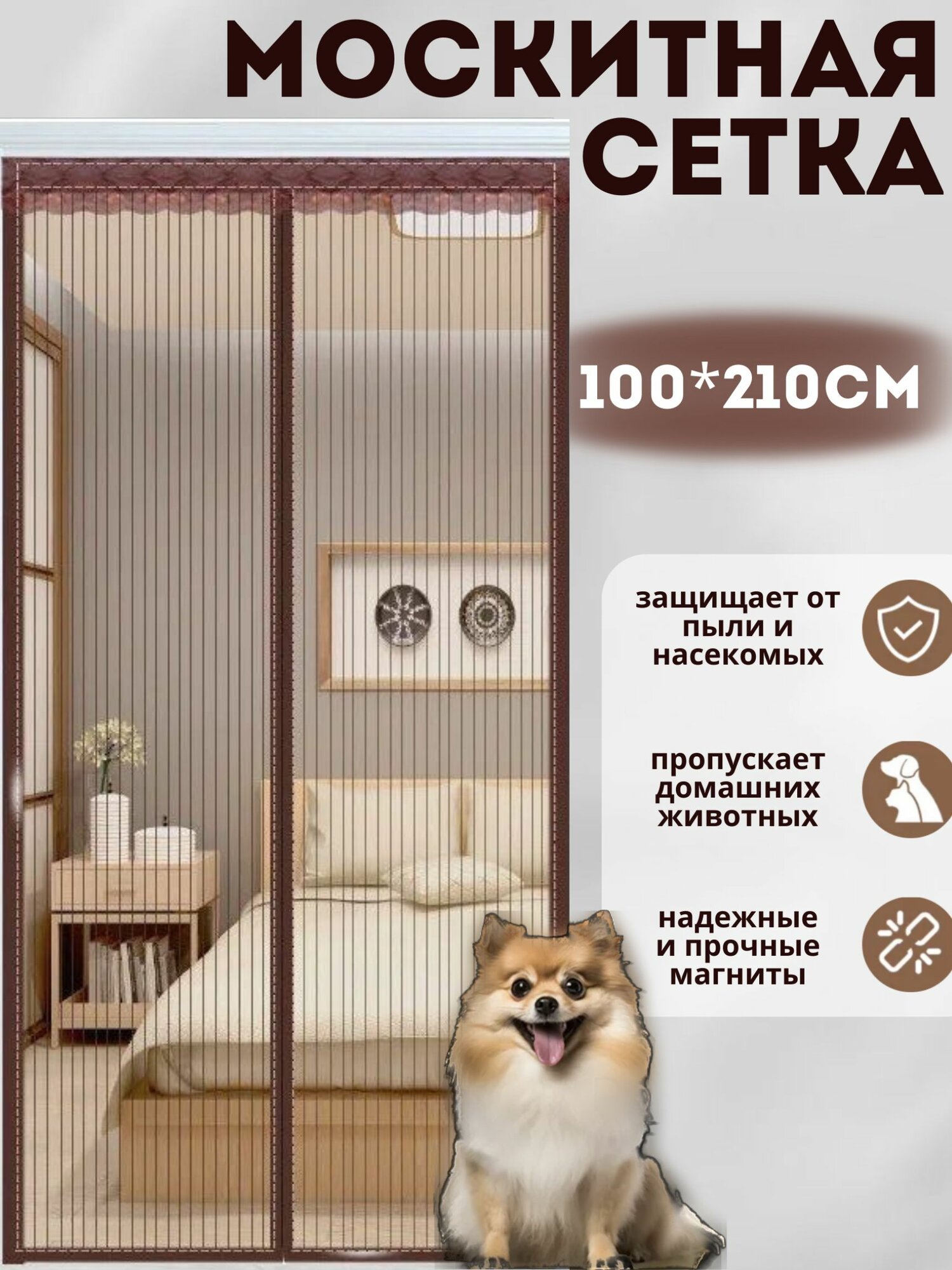 фото Москитная сетка на дверь 100х210см коричневая на магнитах от мух, комаров, пчел, мошек и пыли. москитная сетка на дверь на магнитах