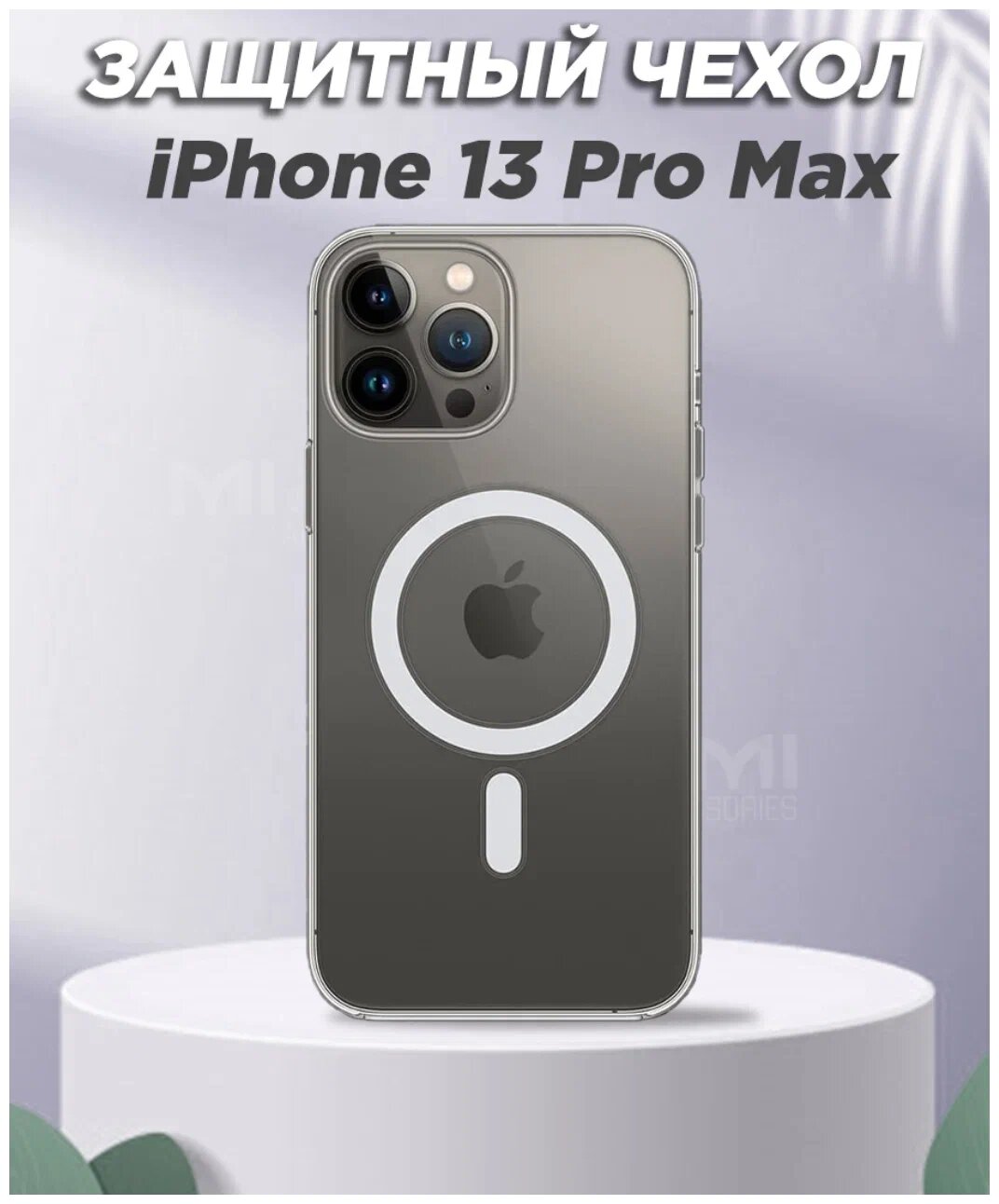 Чехол силиконовый прозрачный с MagSafe для iPhone 13 Pro Max