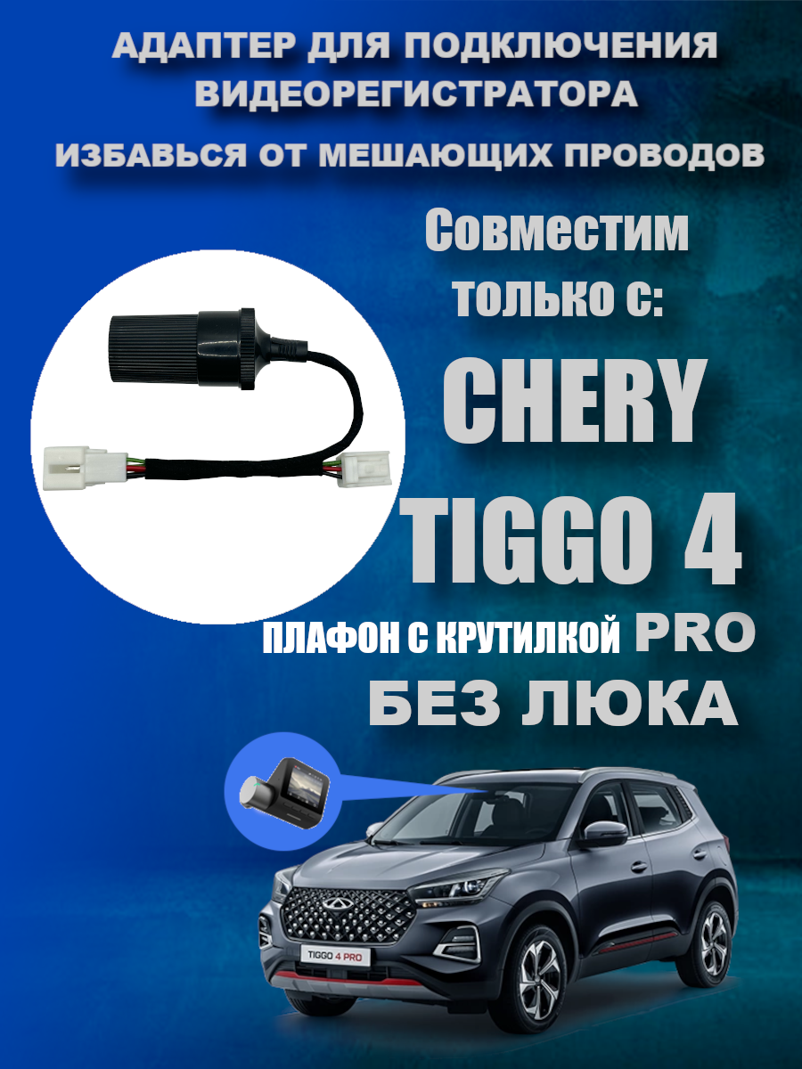 Адаптер для подключения видеорегистратора к плафону CHERY TIGGO 4 PRO (Без люка) чери тигго