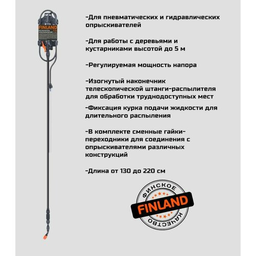 Распылитель телескопический 22 м FINLAND 1821 1555₽