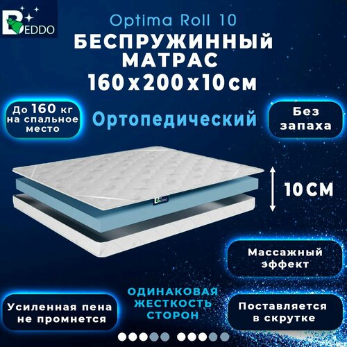 Беспружинный матрас 160х200 10 см, двусторонний с ортопедическим эффектом BEDDO Optima Roll