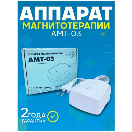 АМТ-03 Аппарат магнитотерапевтический