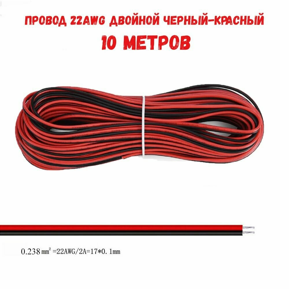 фото Провод 22AWG двойной черный-красный 10 метров