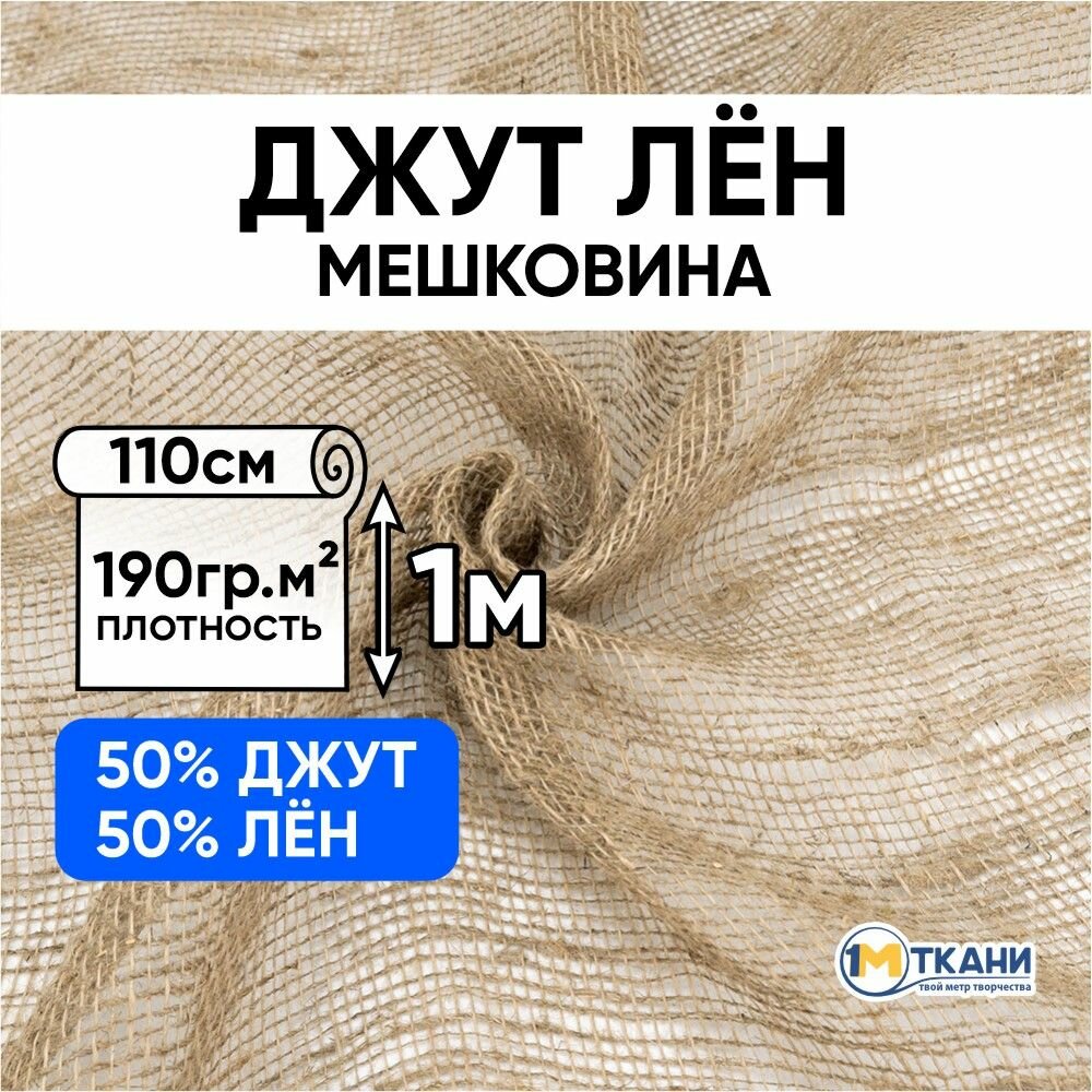 Ткань для шитья, 1 Метр ткани, мешковина для рукоделия, джут/лен 190 гр/м2, Отрез - 110х100 см, 33/25