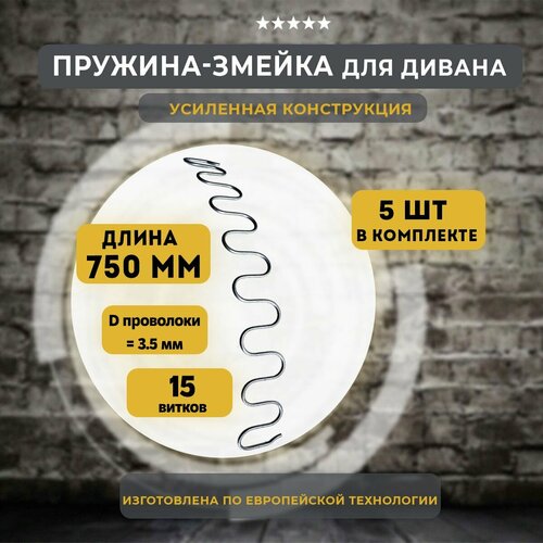 Змейка пружина для дивана длиной 750 мм, 5 шт