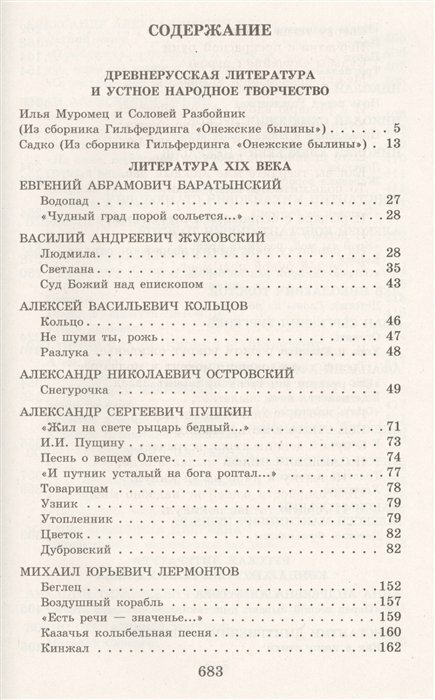 Новейшая хрестоматия по литературе. 6 класс - фото №20