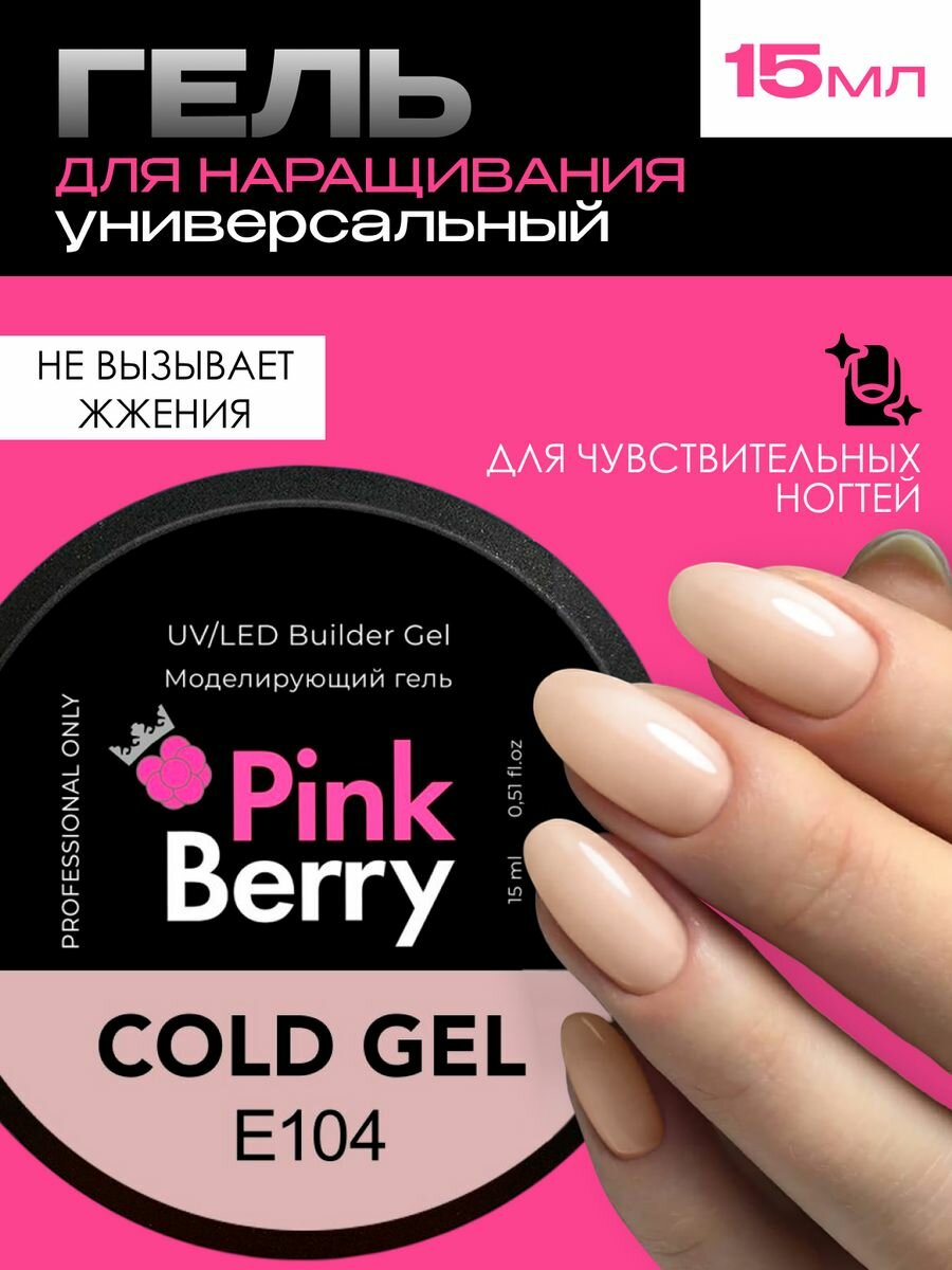 Гель для наращивания и моделирования ногтей от Pinkberry, 15мл