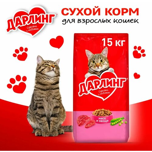 Дарлинг сухой корм 15кг для взрослых кошек с мясом и овощами