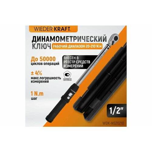 Динамометрический ключ 20-210 Нм трещотка с проходным квадратом 1/2 WDK-NX20210
