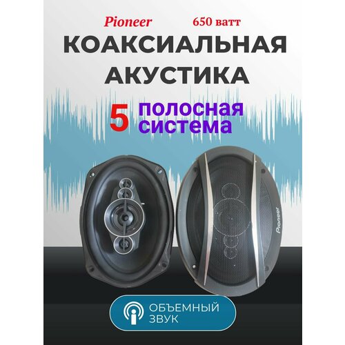 Автомобильные динамики Pioneer TS-A6996S Комплект из 2 штук Коаксиальная акустика 5-х полосная Овал 16х24 См 6х945 Дюйм 650 Вт 299000₽