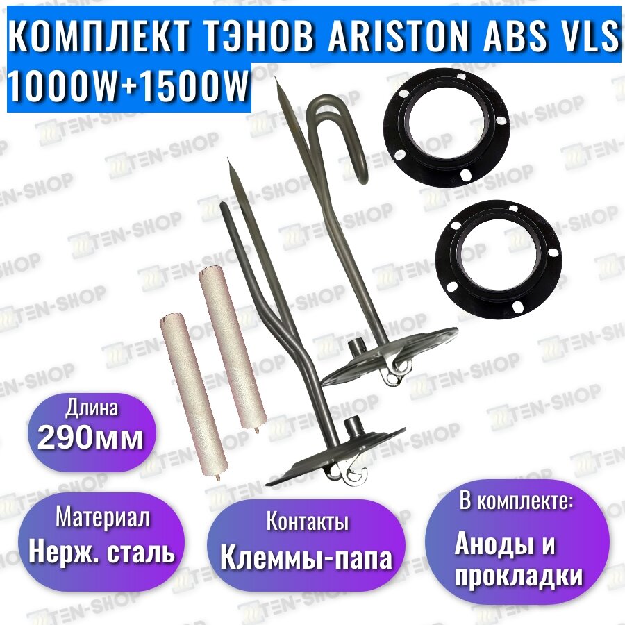 Комплект ТЭНов ABS VLS 1000W + 1500W + Магниевые Аноды + Прокладки