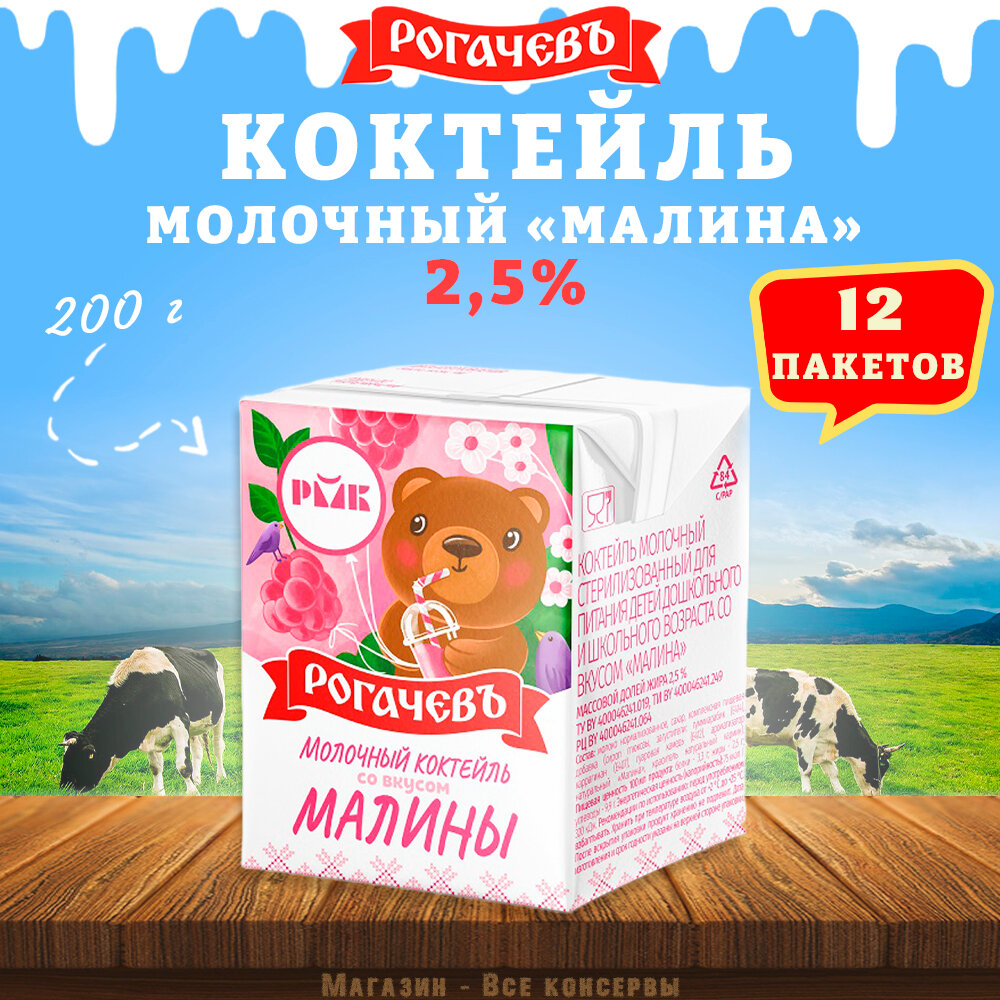 Молочный коктейль "Малина", 2,5%, Рогачев, 12 шт. по 200 г