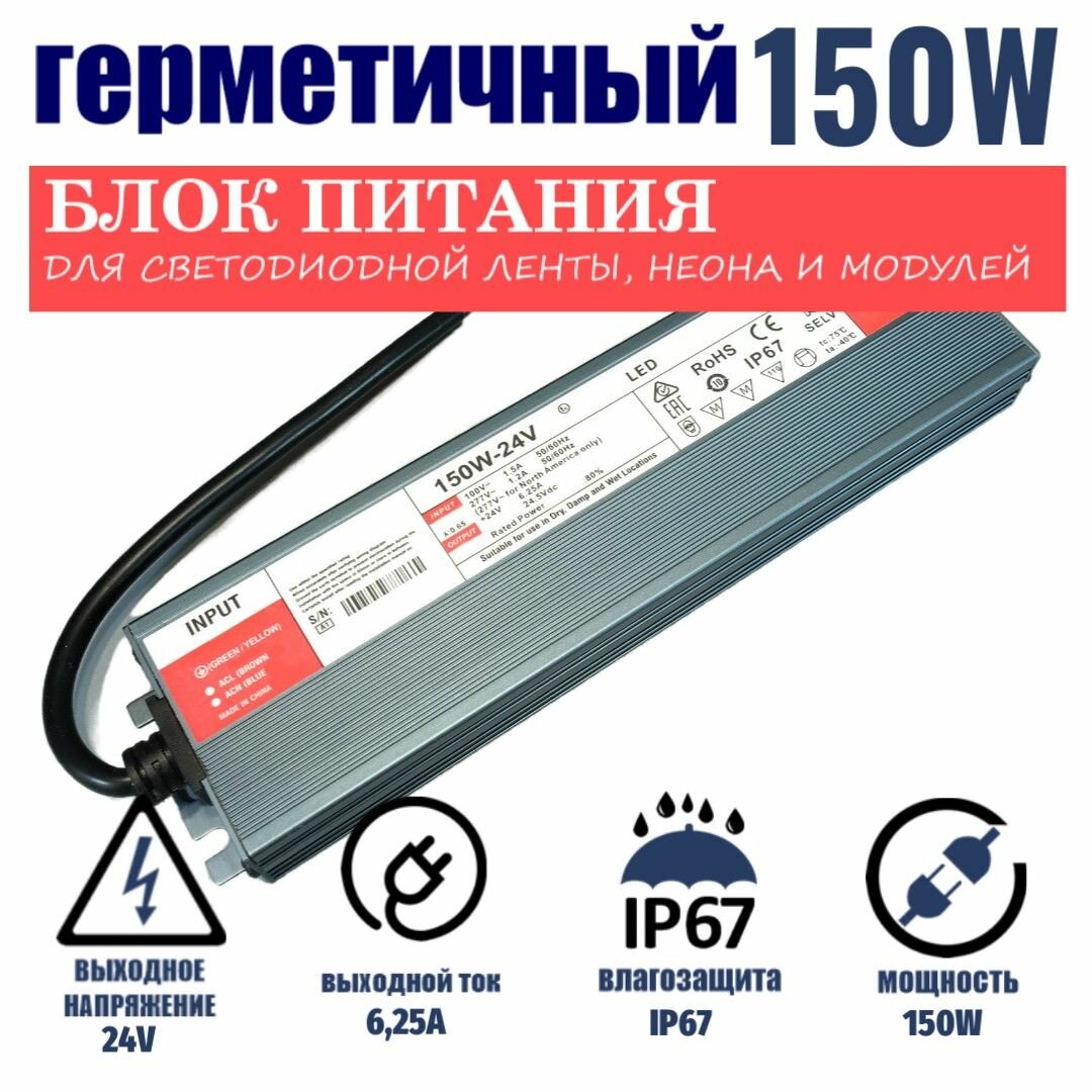 Блок питания для светодиодной ленты 150Вт-24В-625А-IP67 герметичный