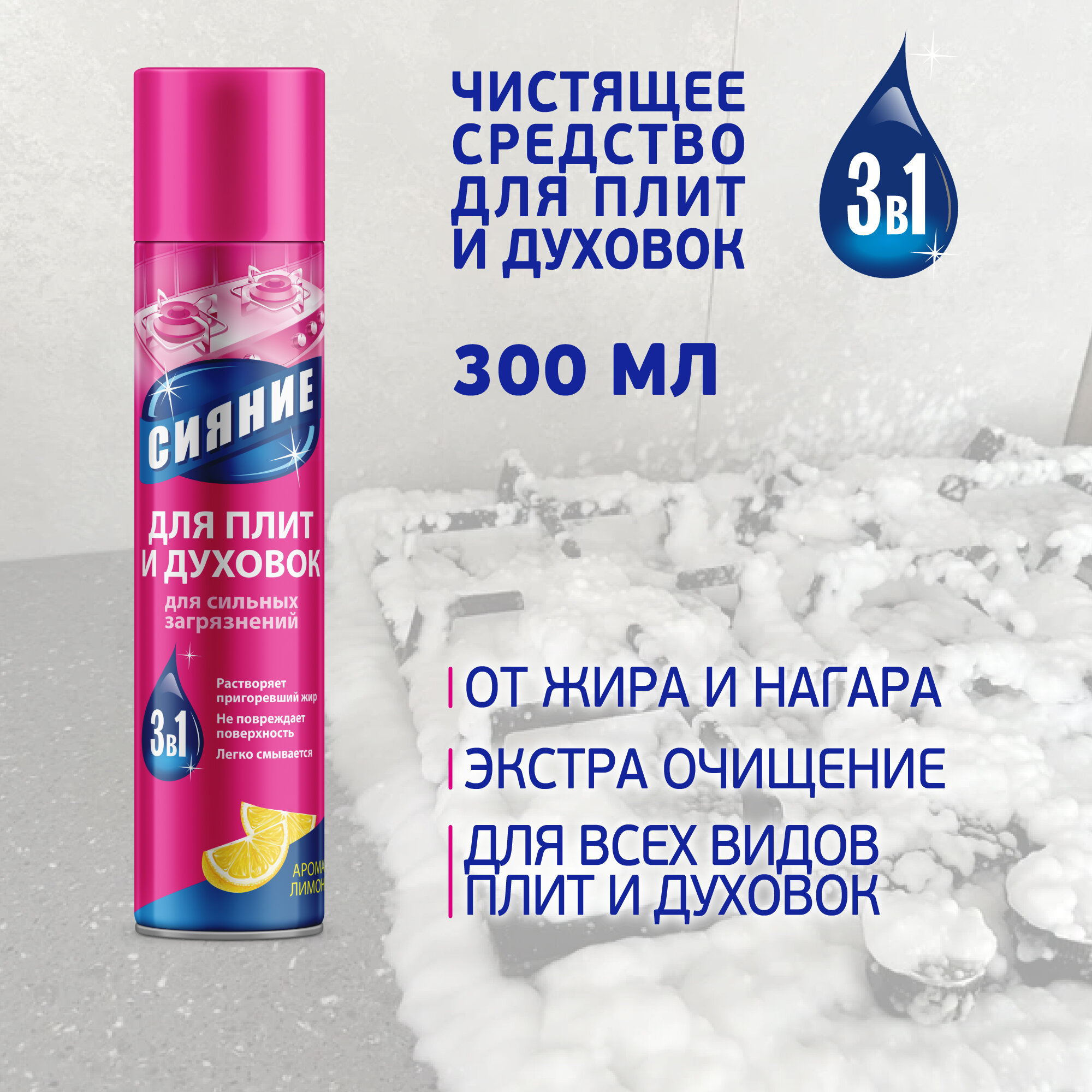 Средство для чистки газовых плит и духовок Сияние, 300 мл