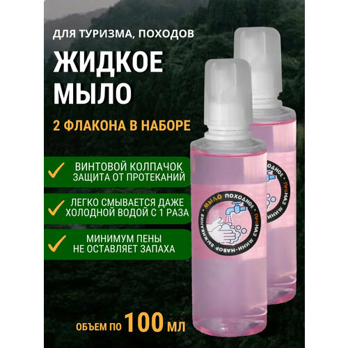 Жидкое мыло туристическое дорожное натуральное, для походов, путешествий, кемпинга (2шт по 100мл)