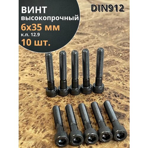 фото Винт высокопрочный нр м6х35 мм к. п.12.9 черный din912, 10 шт. 23 болта