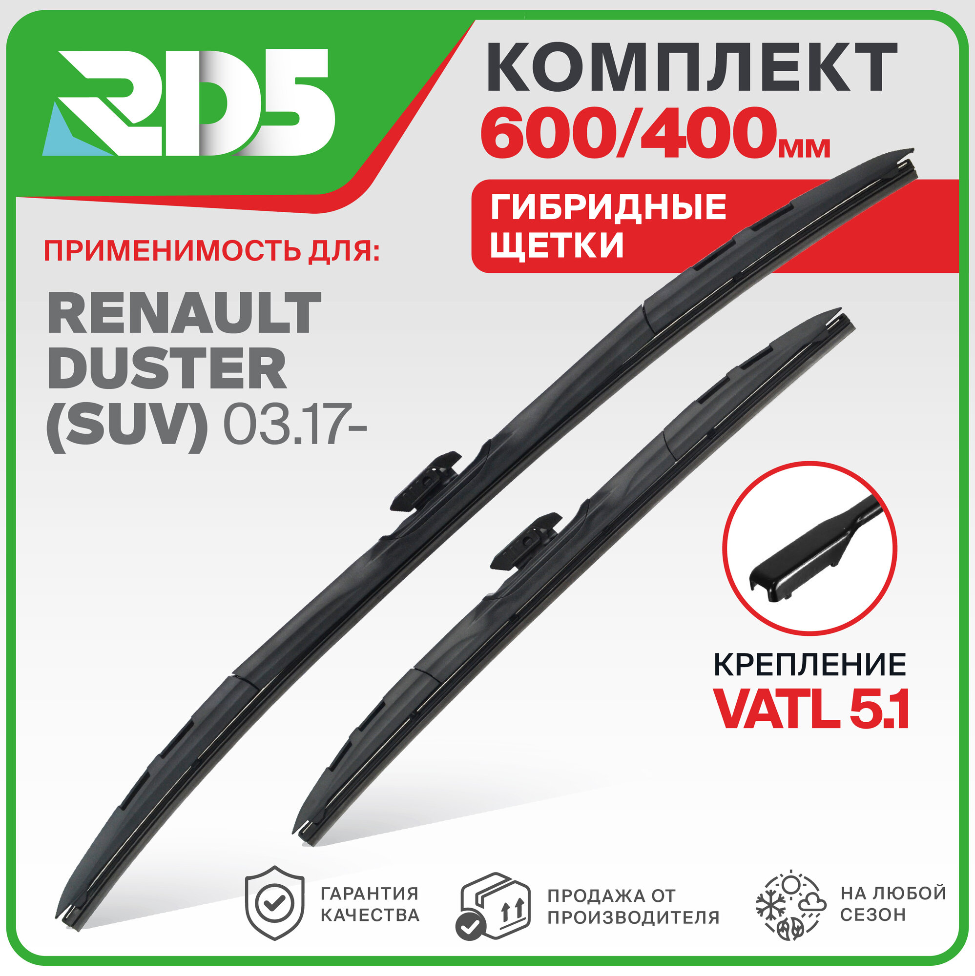 600 400 мм. Крепление Vatl5.1. Комплект гибридных щеток стеклоочистителя RD5 дворники на Renault Duster; Рено Дастер
