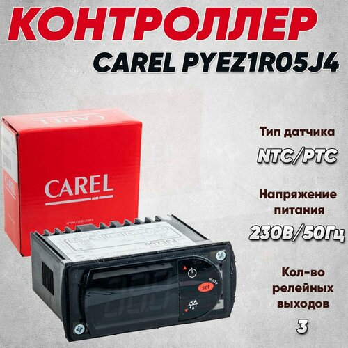 Контроллер PYEZ1R05J4 CAREL 1 датчик