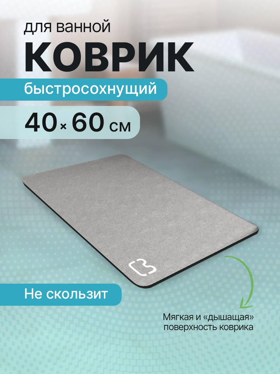 Коврик для ванны и кухни антискользящий быстросохнущий серый 40x60 см