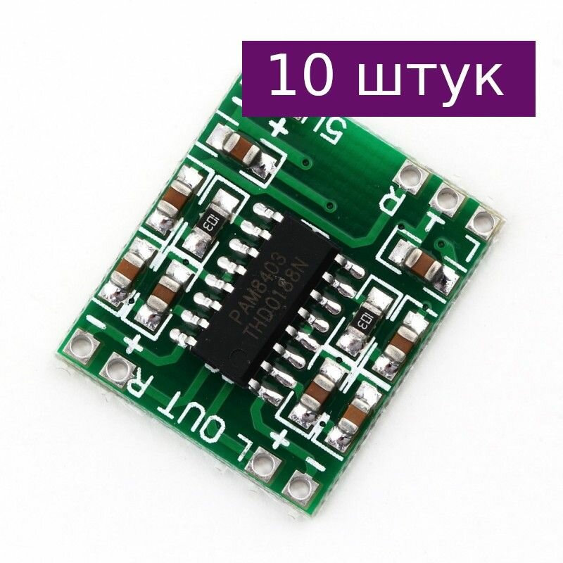 Аудио усилитель PAM8403, 10 шт.