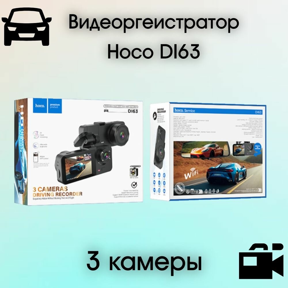 Видеорегистратор Hoco Di63 WiFi 3 камеры