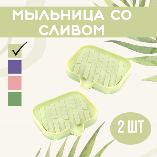 Мыльница со сливом воды, 2 штуки