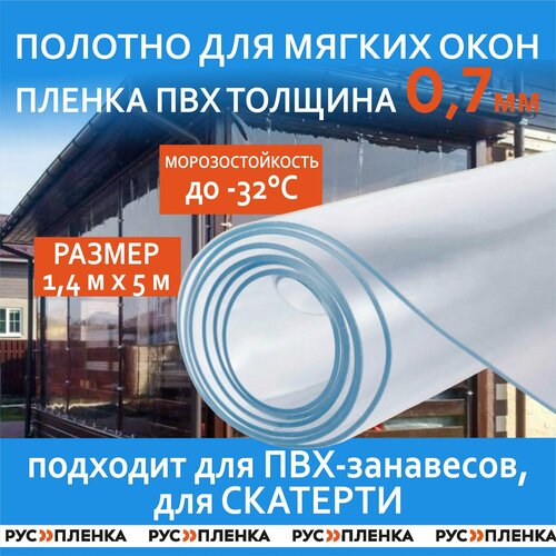 Пленка ПВХ прозрачная / Мягкое окно / Скатерть, толщина 700 мкм, размер 1,4 м * 5м