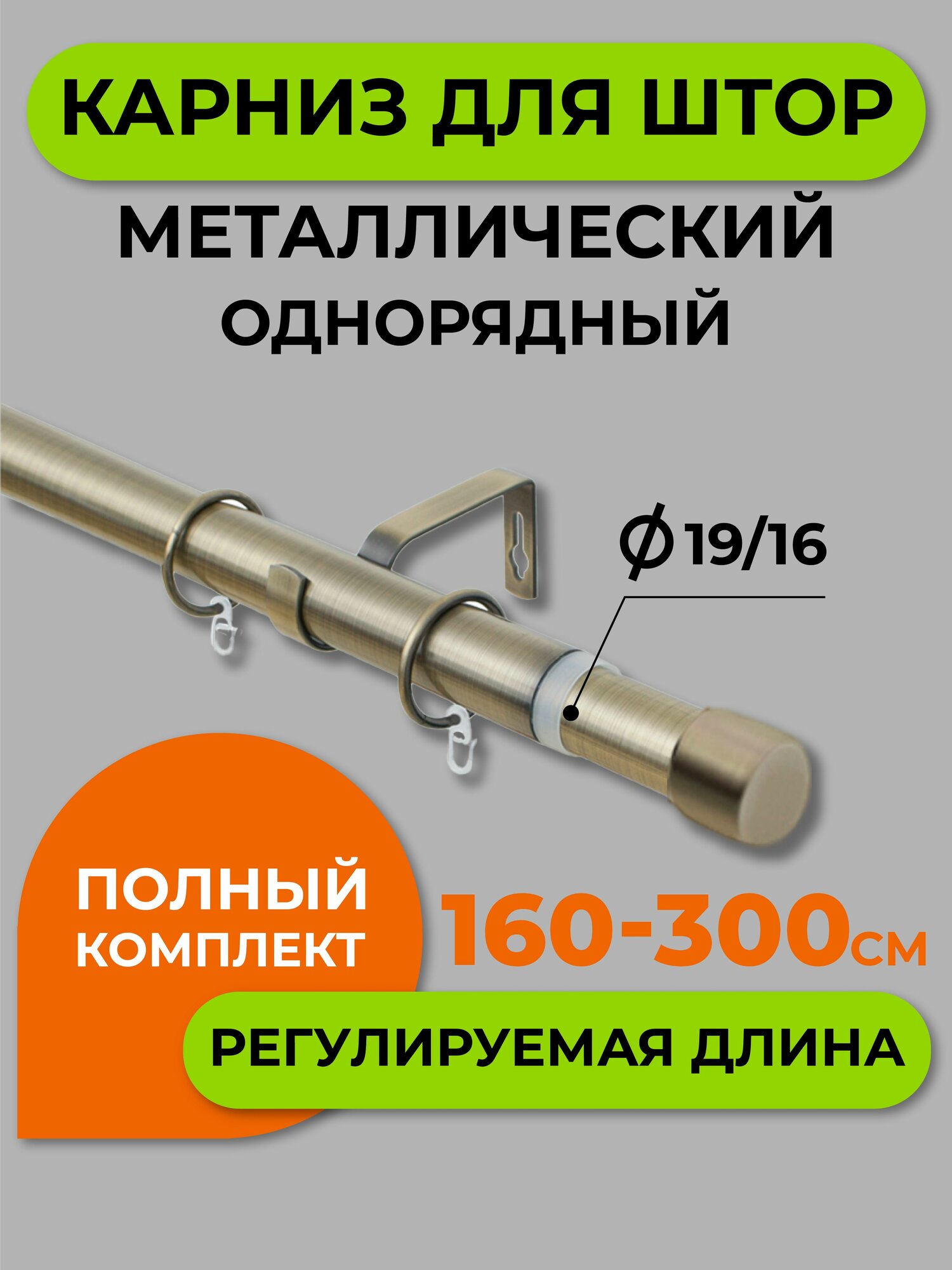 Карниз для штор раздвижной телескопический однорядный (1 ряд) металлический 160 - 300 см Заглушка золото антик ARTTEX