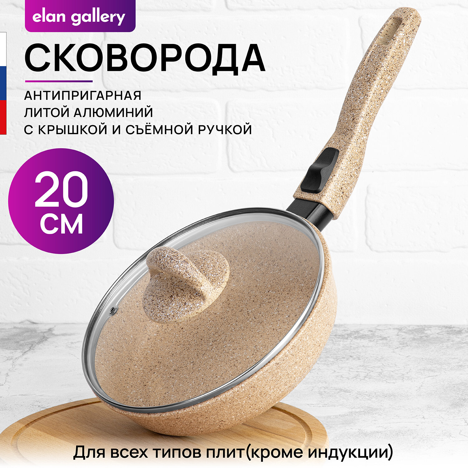 Сковорода глубокая 20 см Elan Gallery гармония вкуса Медовый гранит с крышкой D20, со съёмной ручкой