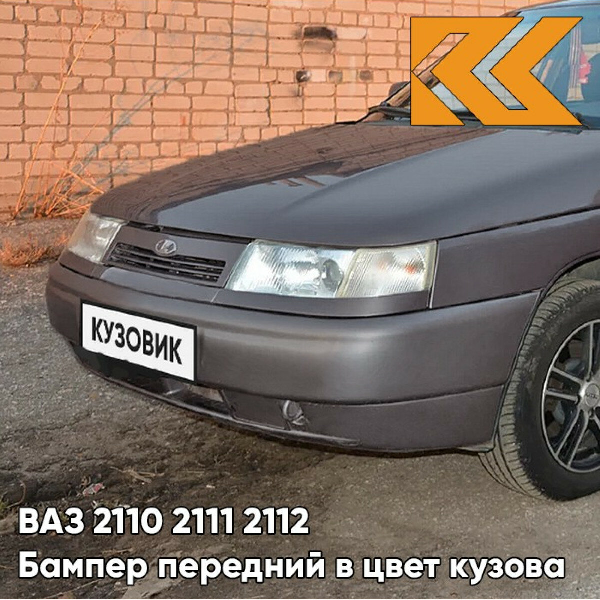 Бампер передний в цвет ВАЗ 2110 2111 2112 503 - Аккорд - Серый